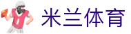 米兰(中国)体育官方网站-AC Milan